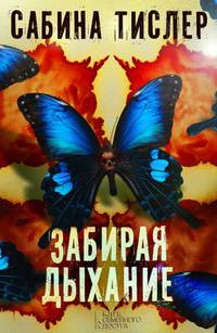 Забирая дыхание