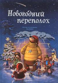 Новогодний переполох