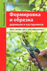 Формировка и обрезка деревьев и кустарников
