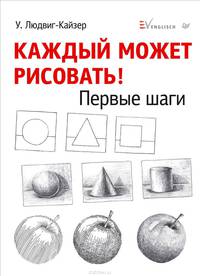 Каждый может рисовать! Первые шаги