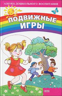 Подвижные игры