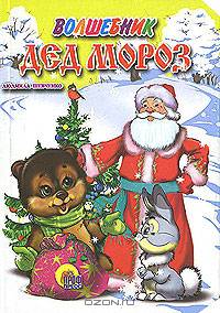 Волшебник Дед Мороз