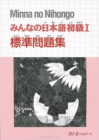 Minna no Nihongo: Basic Workbook 1