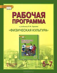 Физическая культура. 5-7 классы. Рабочая программа. К учебнику С. В. Гурьева "Физическая культура"