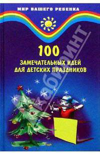 100 замечательных идей для детских праздников