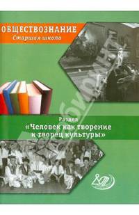 Обществознание. Старшая школа. Раздел "Человек как творение и творец культуры"