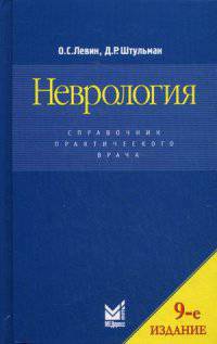 Неврология. Справочник практического врача - 9 изд.