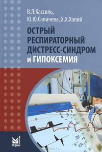 Острый респираторный дистресс-синдром и гипоксемия. 2-е изд