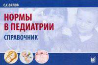 Нормы в педиатрии. Справочник - 6 изд.