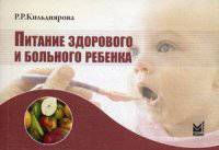 Питание здорового и больного ребенка. Учебное пособие