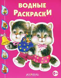 Котята. Водная раскраска