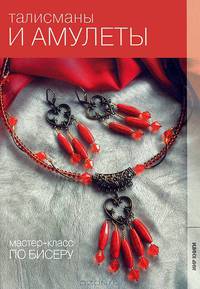 Талисманы и амулеты. (Мастер-класс по бисеру)