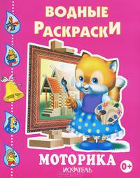 Моторика. Водная раскраска