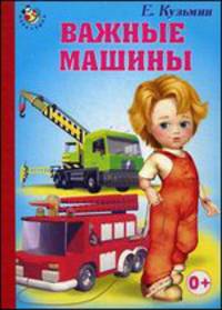 Неваляшка. Важные машины