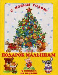 Курочка-Ряба, Козлята и волк, Три медведя, Заюшкина избушка, Теремок, Колобок, Федорино горе, Дюймовочка, Репка Подарок малышам - выпуск 2