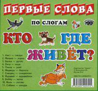 Кто где живет?. Первые слова по слогам