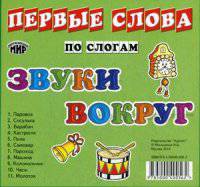 Карточки "Звуки вокруг" (11 карточек)