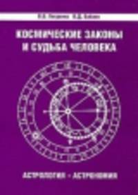 Космические законы и судьба человека. Астрология. Астрономия 2-е изд.