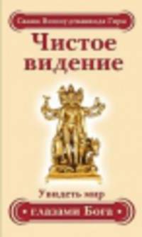 Чистое видение. Увидеть мир глазами Бога. 3-е изд.