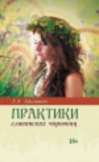 Практики славянских чаровниц. 2-е изд.