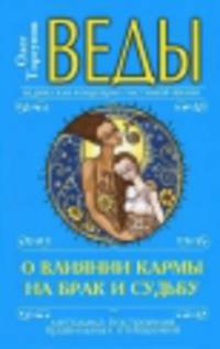 Веды о влиянии кармы на брак и судьбу. 4-е изд. 2014 г.