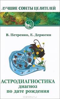 Астродиагностика. 5-е изд. Диагноз по дате рождения