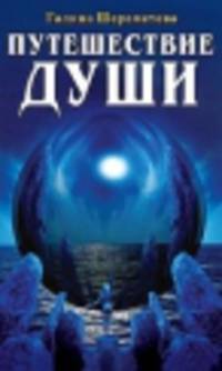 Путешествие души. 3-е изд.