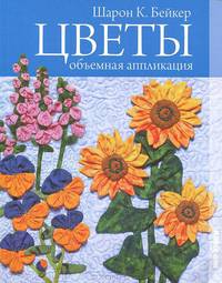 Цветы. Объемная аппликация