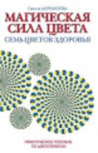 Магическая сила цвета. Семь цветов здоровья. Практическое пособие по цветотерапии