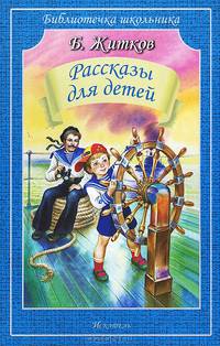 Б. Житков. Рассказы для детей