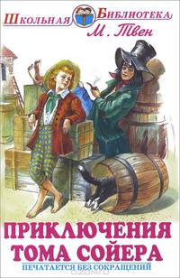 Школьная библиотека. Приключения Тома Сойера