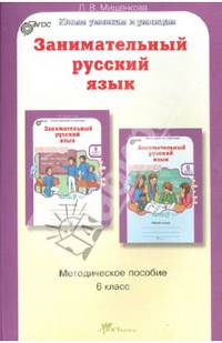Занимательный русский язык. 6 класс. Задания по развитию познавательных способностей. ФГОС