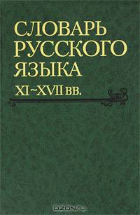 Словарь русского языка XI-XVII вв. Выпуск 28. Старичекъ-Сулебный