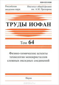 Труды ИОФАН. Том 64. Физико-химические аспекты технологии монокристаллов сложных оксидных соединений