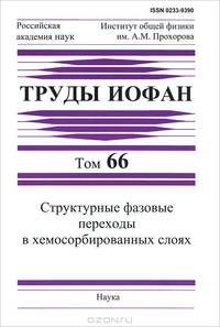 Структурные фазовые переходы в хемосорбированных слоях. Труды ИОФАН. Том 66