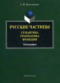 Русские частицы: семантика, грамматика, функции