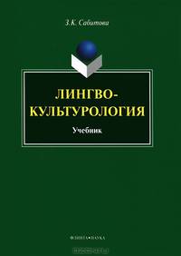 Лингвокультурология