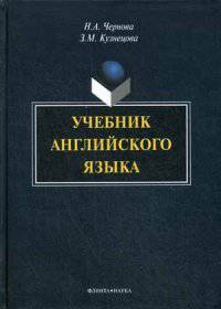 Учебник английского языка. Учебник. Гриф МО РФ (+ CD-ROM)
