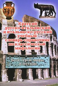 Краткий русско-итальянский и итальянско-русский учебный словарь-справочник по классической мифологии