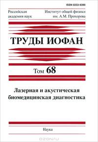 Лазерная и акустическая биомедицинская диагностика