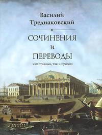 Василий Тредиаковский. Сочинения и переводы как стихами, так и прозою