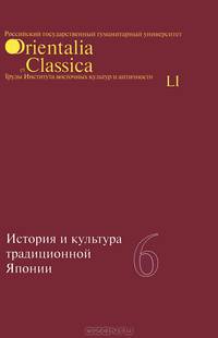 История и культура традиционной Японии. Книга 6