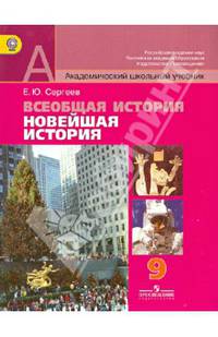 Всеобщая история. Новейшая история. 9 класс. Учебник. ФГОС