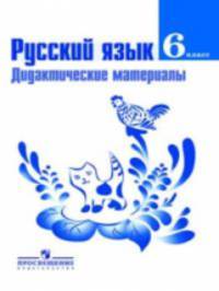 Дидактические материалы по русскому языку. 6 класс. К учебнику Баранова М.Т., Ладыженской Т.А. ФГОС