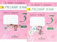 Русский язык. 3 класс. Рабочая тетрадь. В 2-х частях. К учебнику А.В. Поляковой. ФГОС (количество томов: 2)