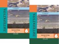 Литература. 6 класс. Рабочая тетрадь. В 2-х частях. К учебнику Коровиной В.Я. (количество томов: 2)