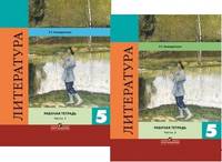 Литература. 5 класс. Рабочая тетрадь. В 2-х частях. К учебнику Коровиной В.Я. (количество томов: 2)