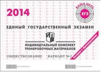 ЕГЭ 2014. Обществознание. Индивидуальный комплект тренировочных материалов. Вариант № 2