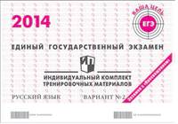 ЕГЭ 2014. Русский язык. Индивидуальный комплект тренировочных материалов. Вариант № 2