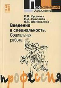 Введение в специальность. Социальная работа